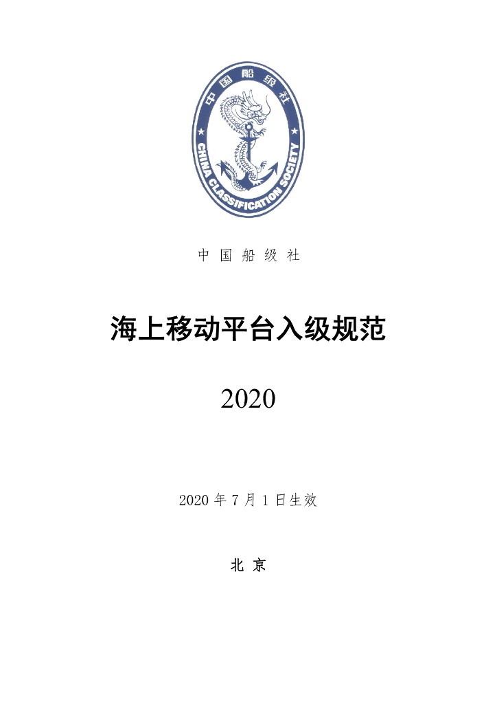 中国船级社CCS：海上移动平台入级规范2020