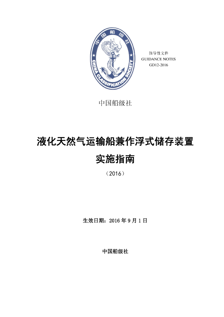 中国船级社CCS：液化天然气运输船兼作浮式储存装置实施指南2016
