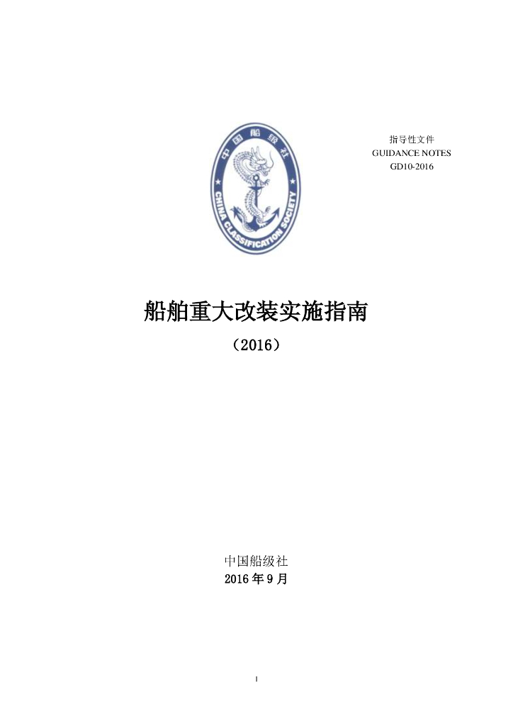 中国船级社CCS：船舶重大改装实施指南2016