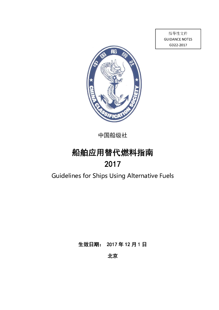 中国船级社CCS：船舶应用替代燃料指南2017