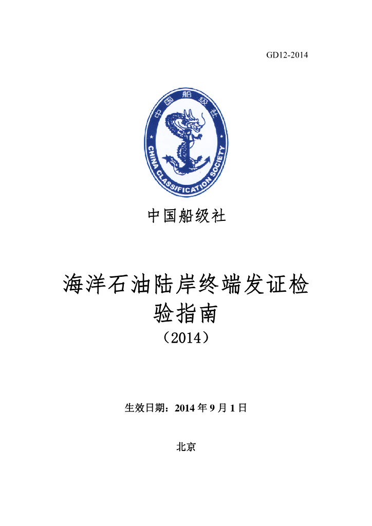 中国船级社CCS：海洋石油陆岸终端发证检验指南2014