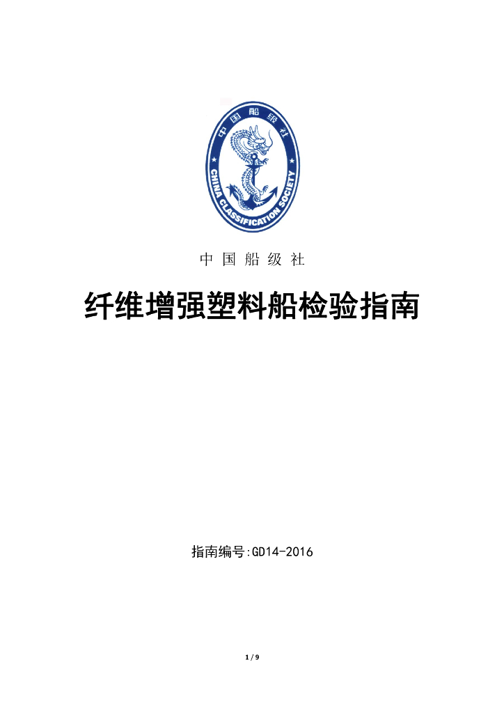 中国船级社CCS：纤维增强塑料船检验指南2016