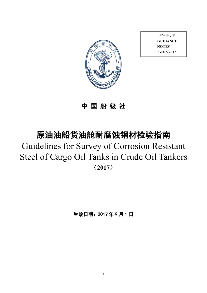 中国船级社CCS：原油油船货油舱耐腐蚀钢材检验指南2017