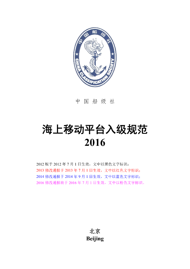 中国船级社CCS：海上移动平台入级规范2016