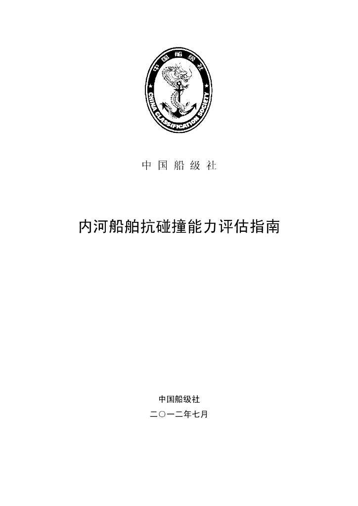 中国船级社CCS：内河船舶抗碰撞能力评估指南2012