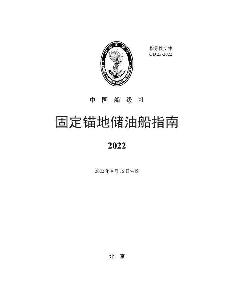 中国船级社CCS：固定锚地储油船指南2022