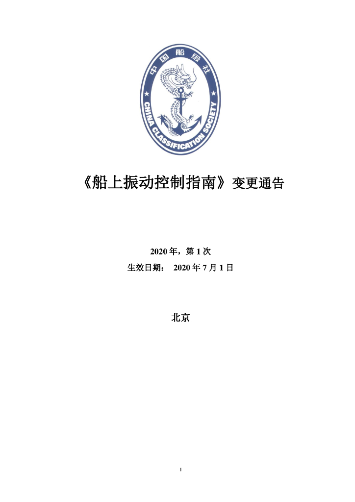 中国船级社CCS：船上振动控制指南2020第1次变更通告