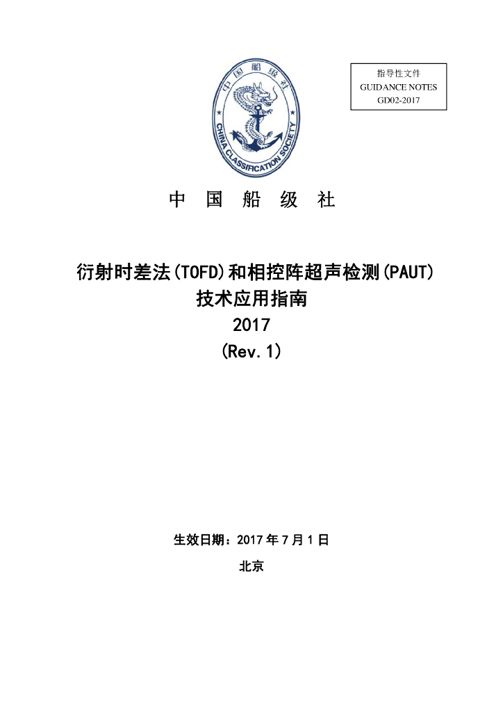 中国船级社CCS：衍射时差法(TOFD)和相控阵超声检测(PAUT)技术应用指南2017Rev.1