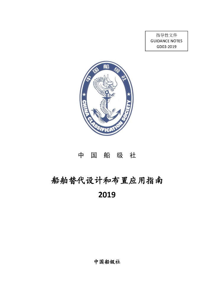 中国船级社CCS：船舶替代设计和布置应用指南2019