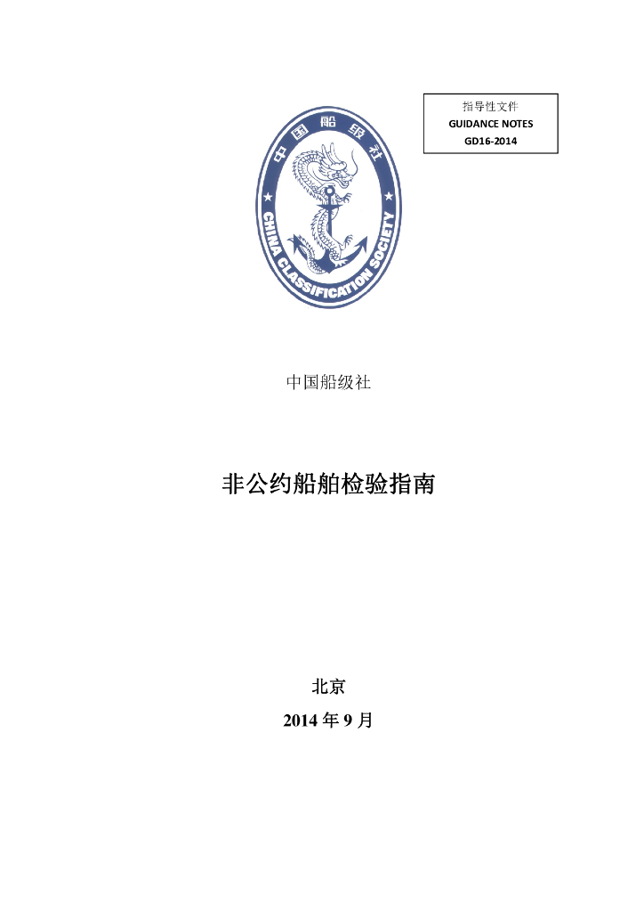中国船级社CCS：非公约船舶检验指南2014