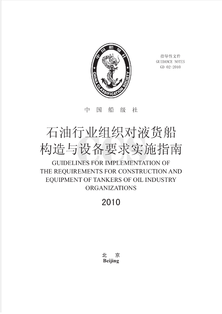 中国船级社CCS：石油组织行业对液货船结构和设备指南2010
