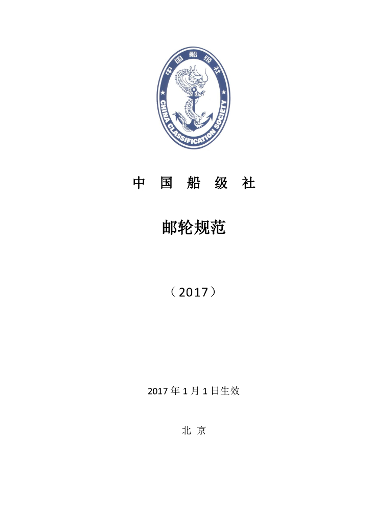 中国船级社CCS：邮轮规范2017