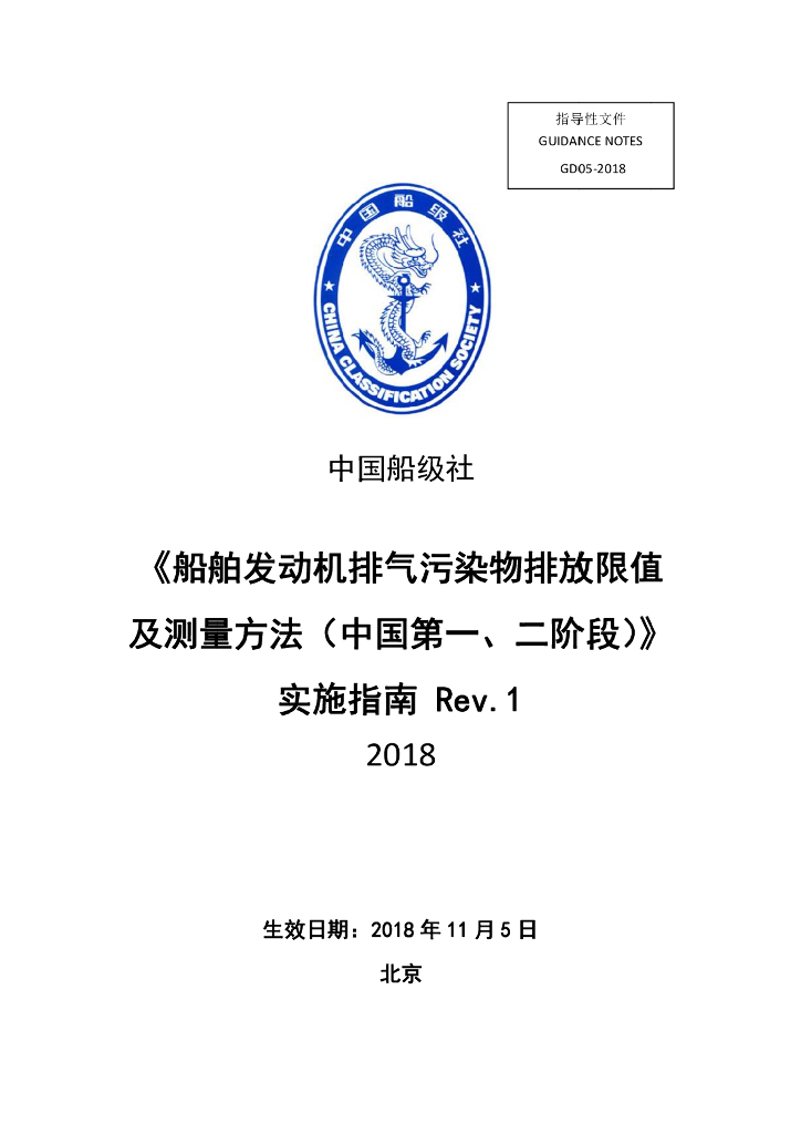 中国船级社CCS：船舶发动机排气污染物排放限值及测量方法（中国第一、二阶段）实施指南Rev.1
