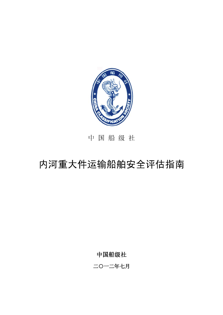 中国船级社CCS：内河重大件运输船舶安全评估指南2012