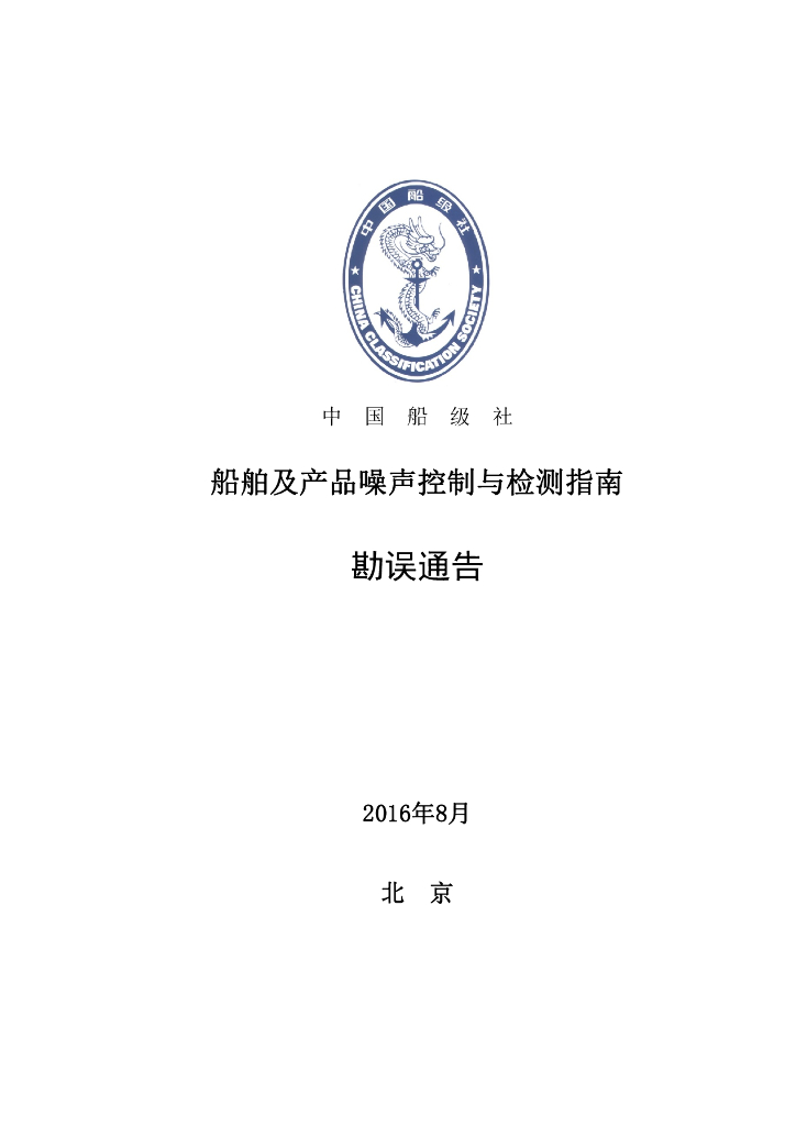 中国船级社CCS：船舶及产品噪声控制与检测指南勘误