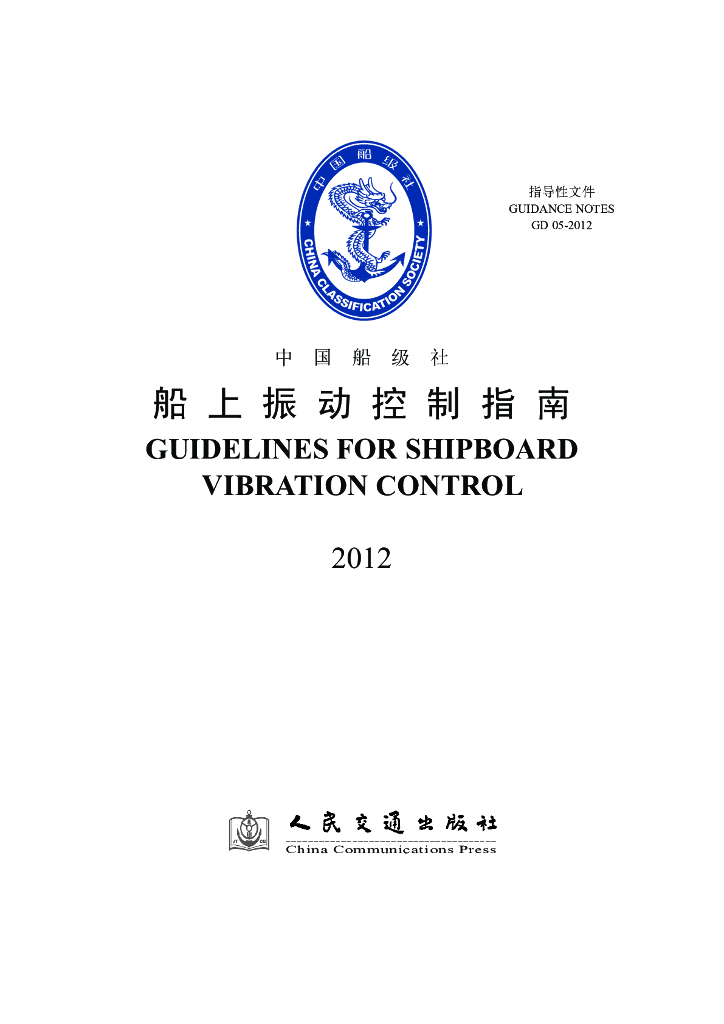 中国船级社CCS：船上振动控制指南2012