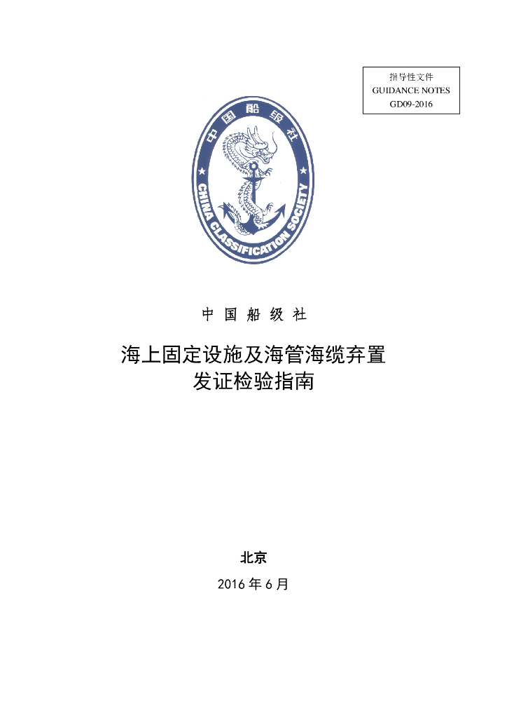 中国船级社CCS：海上固定设施及海管海缆弃置发证检验指南2016