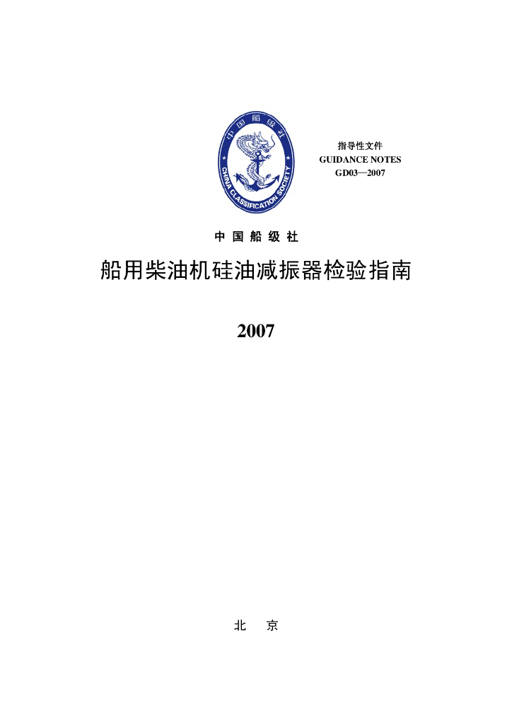 中国船级社CCS：船用柴油机硅油减振器检验指南2007