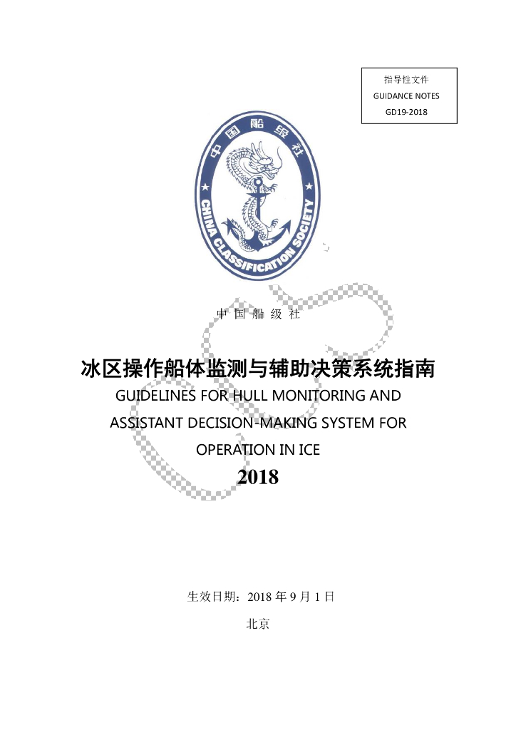 中国船级社CCS：冰区操作船体监测与辅助决策系统指南2018