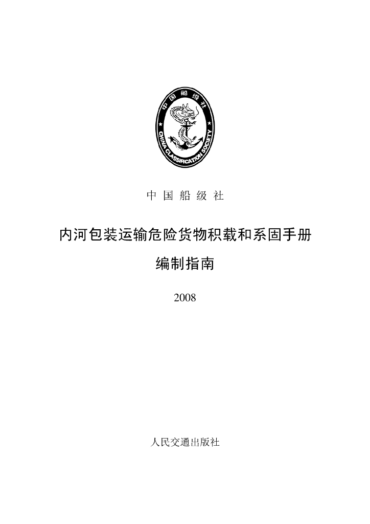 中国船级社CCS：内河包装运输危险货物积载和系固手册编制指南2008