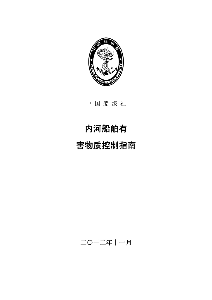 中国船级社CCS：内河船舶有害物质控制指南2012