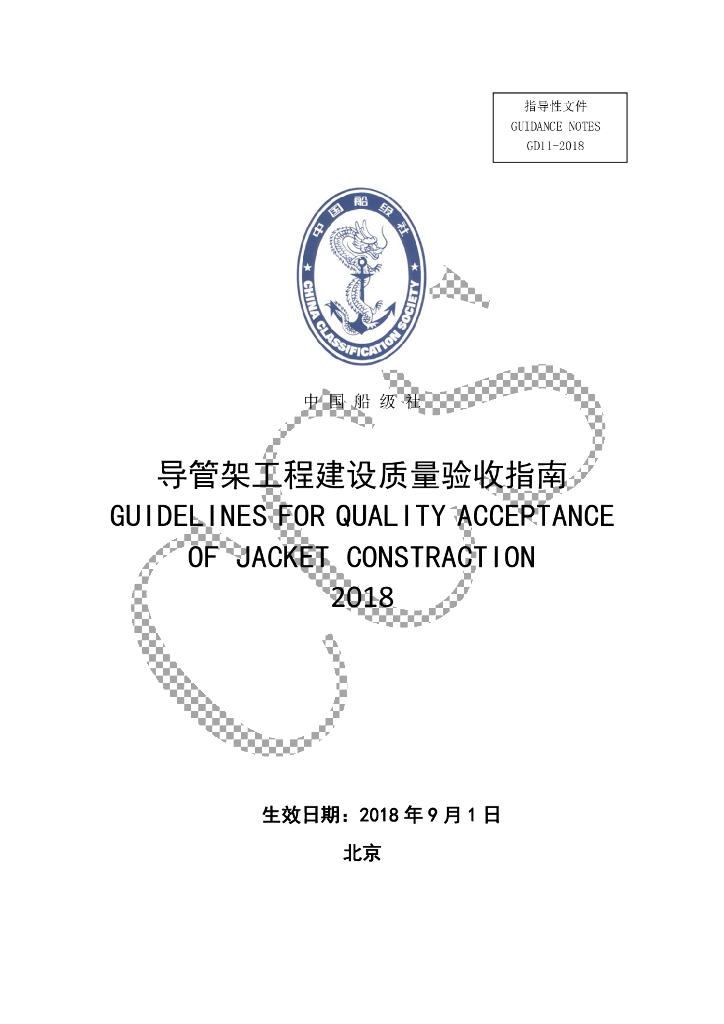 中国船级社CCS：导管架工程建设质量验收指南2018