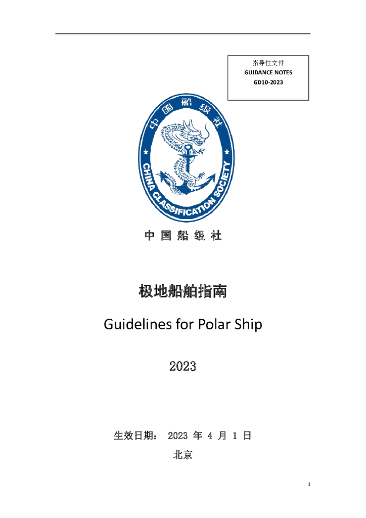 中国船级社CCS：极地船舶指南2023