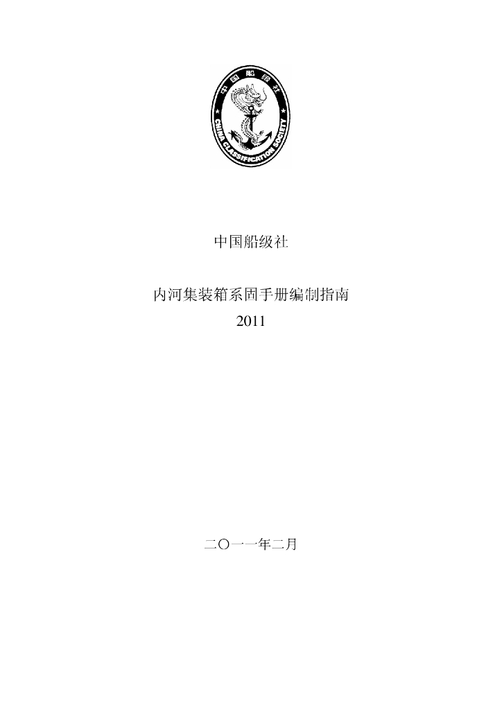 中国船级社CCS：内河集装箱系固手册编制指南2011