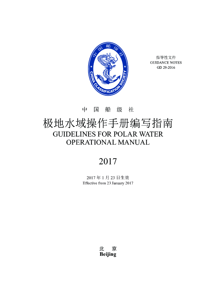 中国船级社CCS：极地水域操作手册编写指南2017