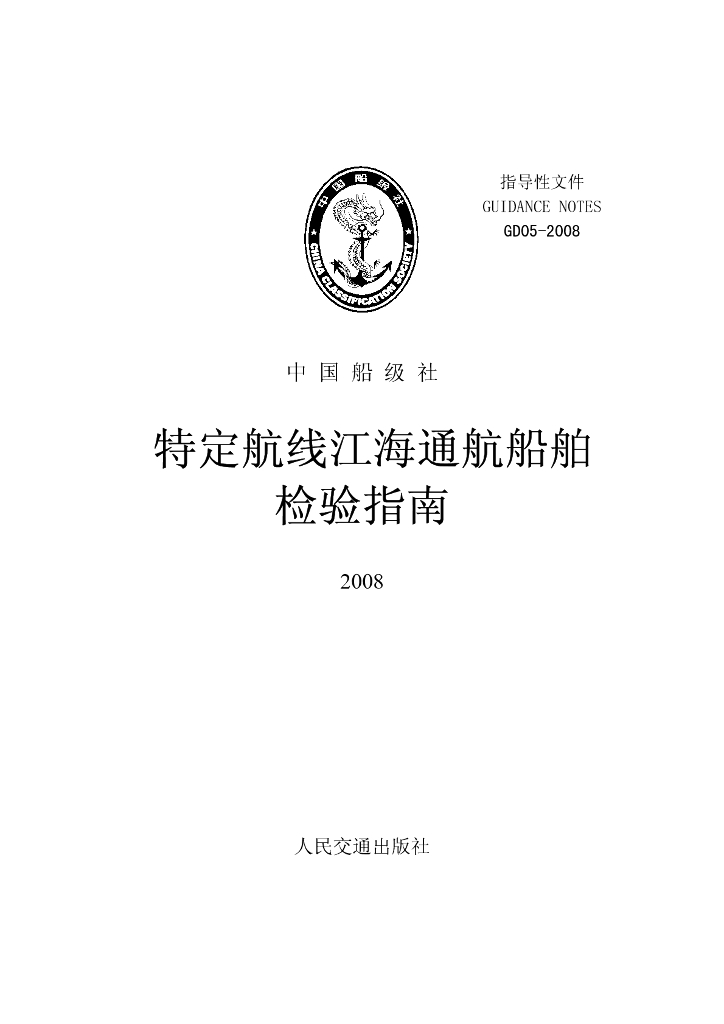 中国船级社CCS：特定航线江海通航船舶检验指南2008