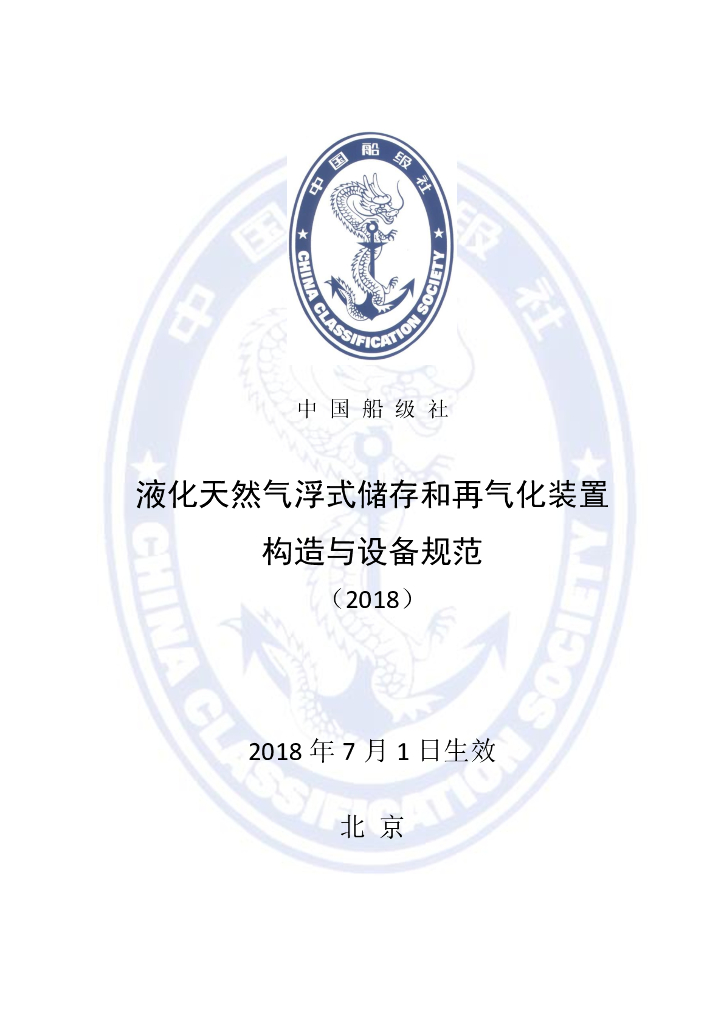 中国船级社CCS：液化天然气浮式储存和再气化装置构造与设备规范2018