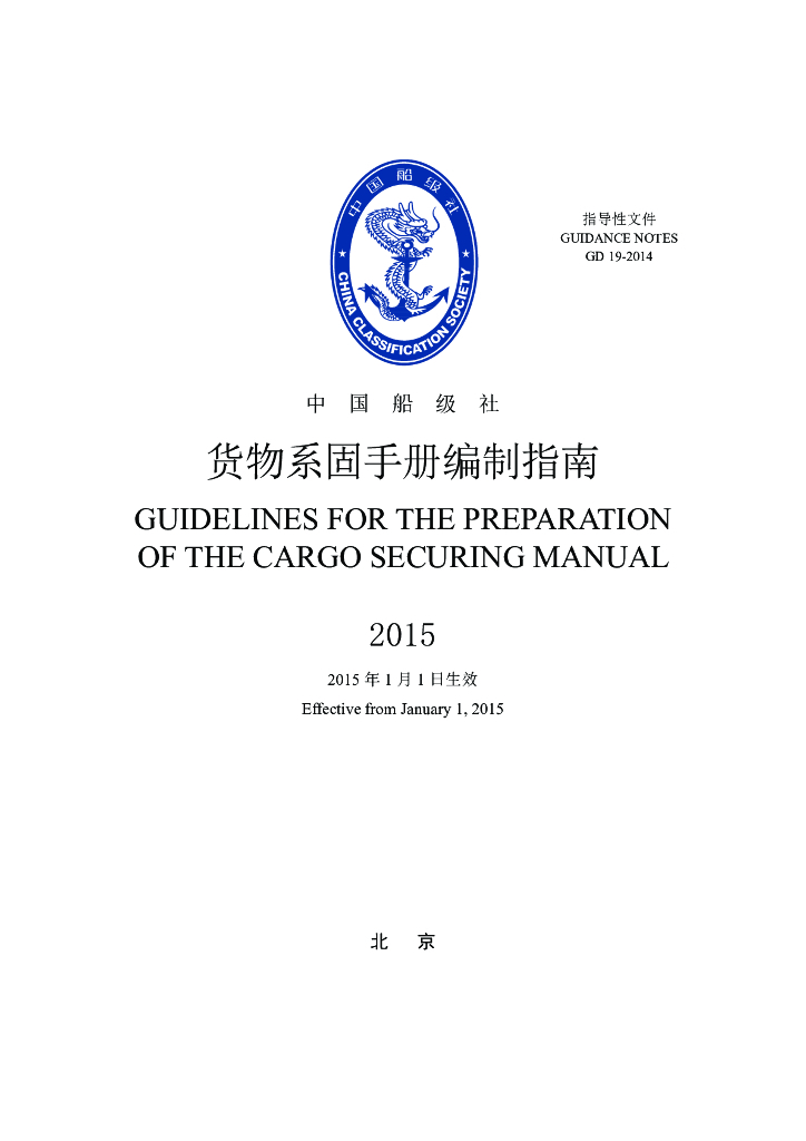 中国船级社CCS：货物系固手册编制指南2015