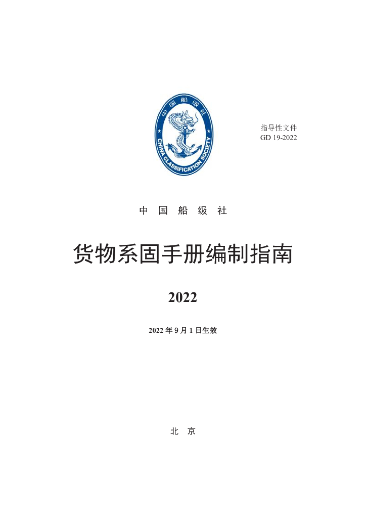 中国船级社CCS：货物系固手册编制指南2022