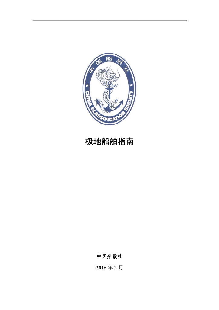 中国船级社CCS：极地船舶指南2016