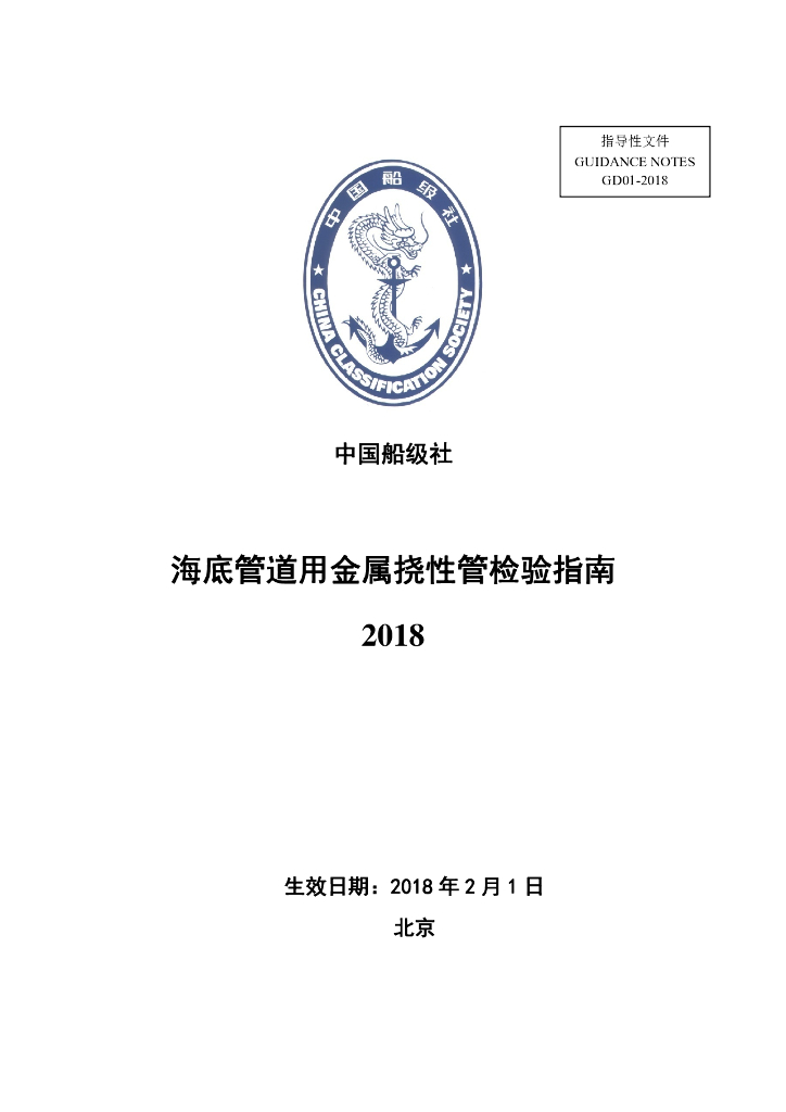 中国船级社CCS：海底管道用金属挠性管检验指南2018