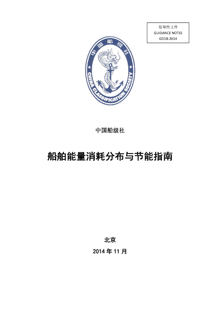 中国船级社CCS：船舶能量消耗分布与节能指南2014
