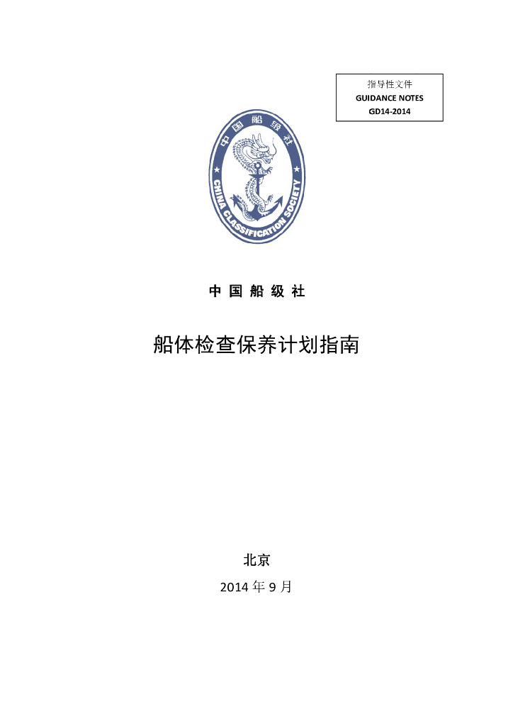 中国船级社CCS：船体检查保养计划指南2014