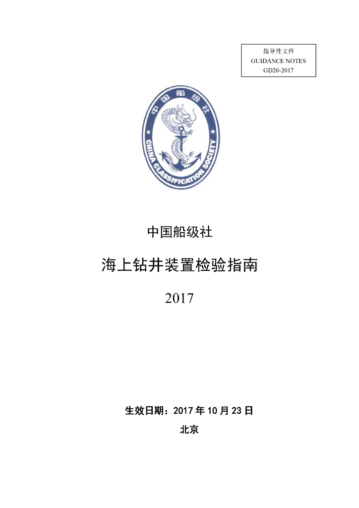 中国船级社CCS：海上钻井装置检验指南2017