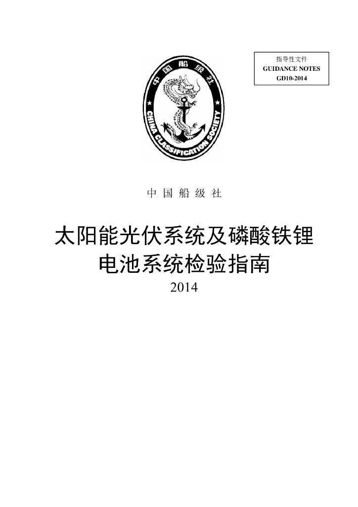 中国船级社CCS：太阳能光伏系统及磷酸铁锂电池系统检验指南2014