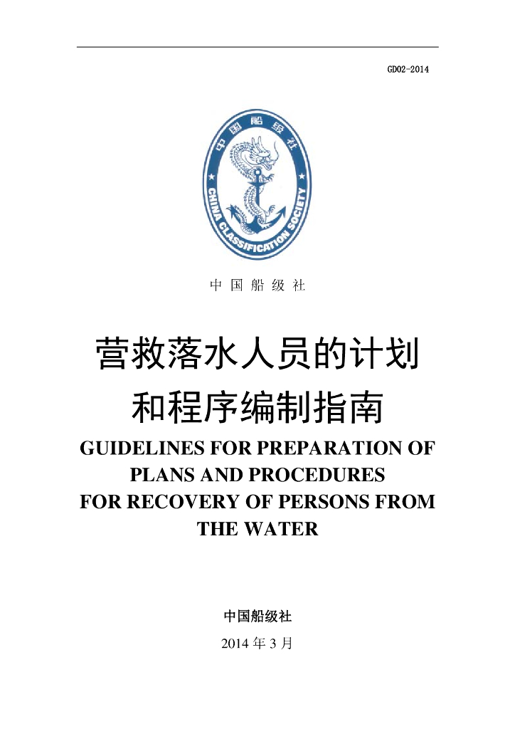 中国船级社CCS：营救落水人员的计划和程序编制指南2014