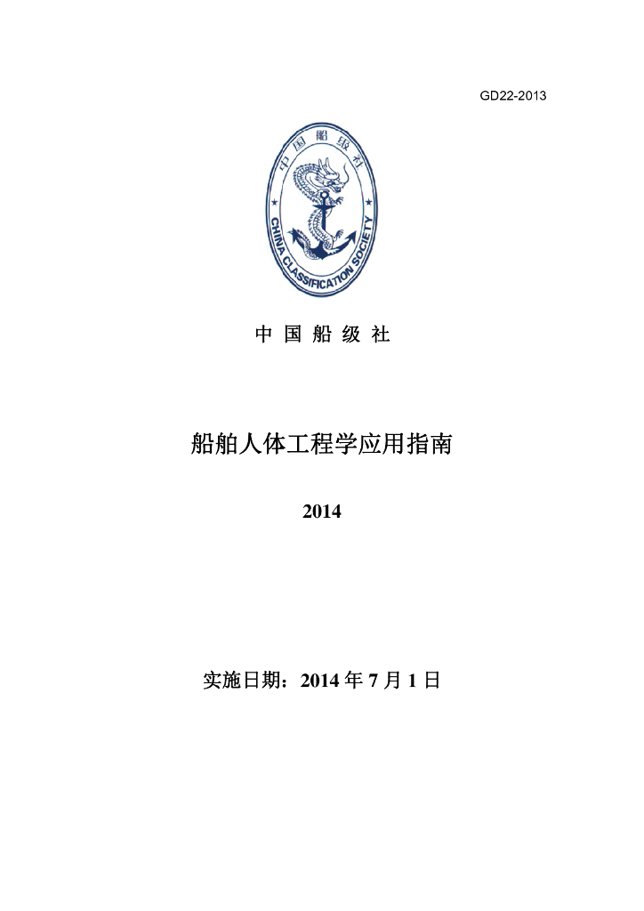 中国船级社CCS：船舶人体工程学应用指南2014