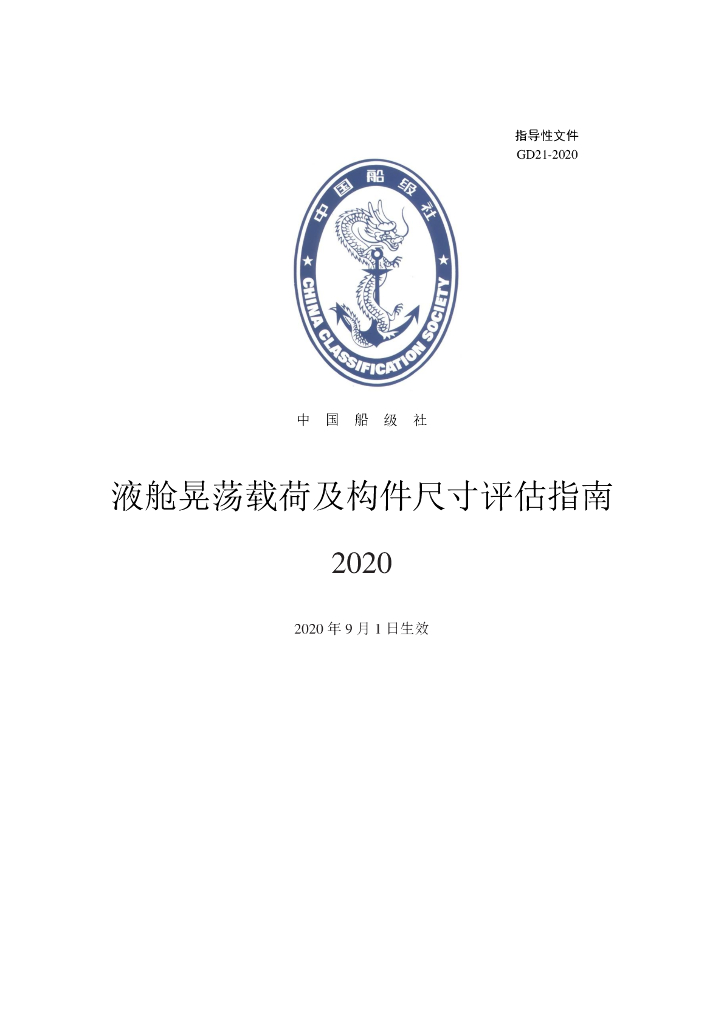 中国船级社CCS：液舱晃荡载荷及构件尺寸评估指南2020