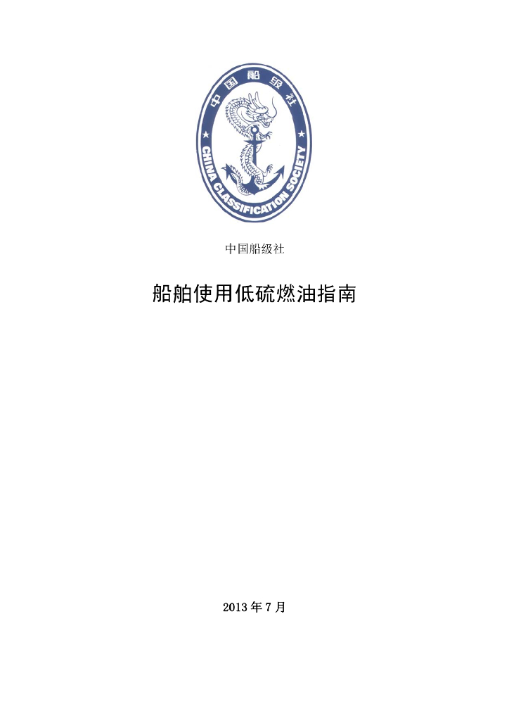 中国船级社CCS：船舶使用低硫燃油指南2013