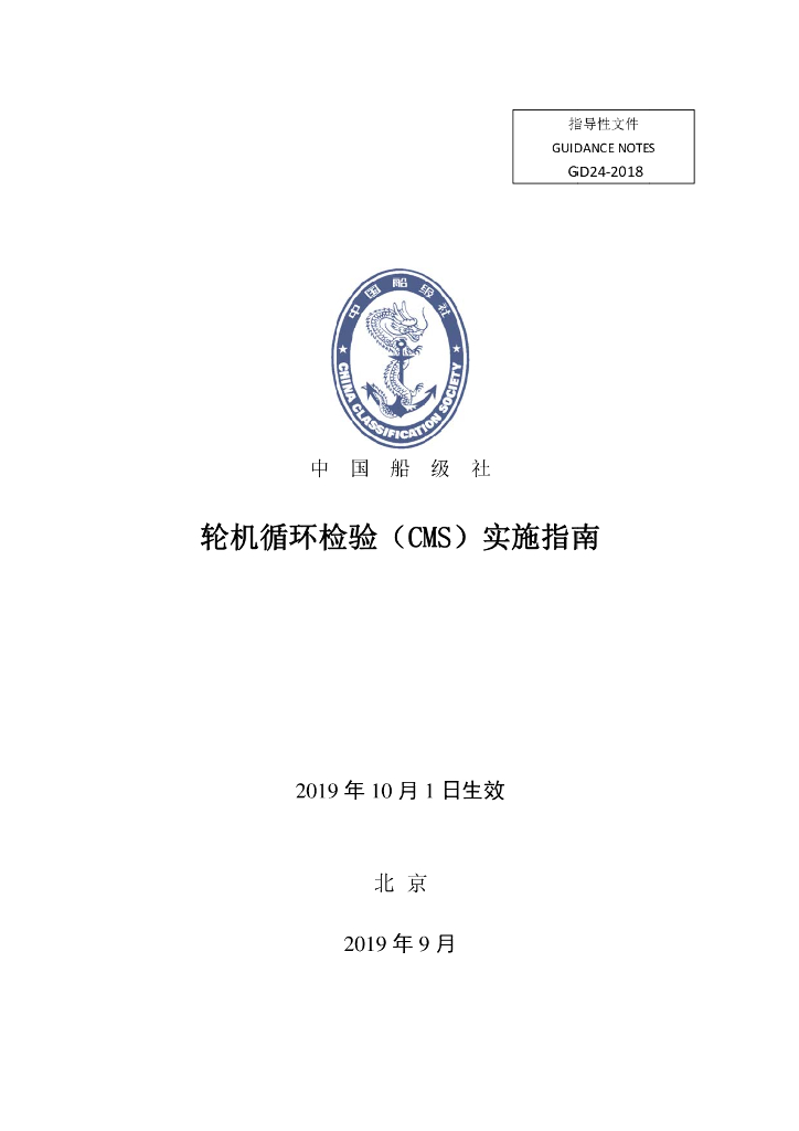 中国船级社CCS：轮机循环检验（CMS）实施指南2018