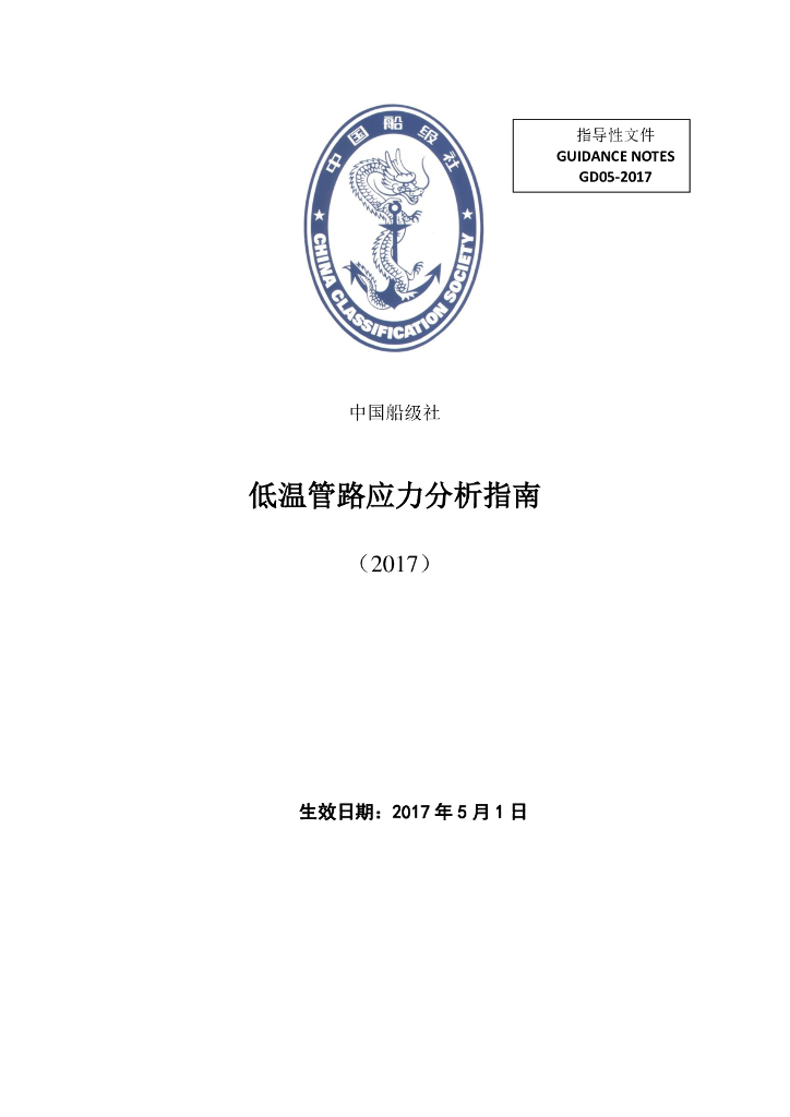 中国船级社CCS：低温管路应力分析指南2017