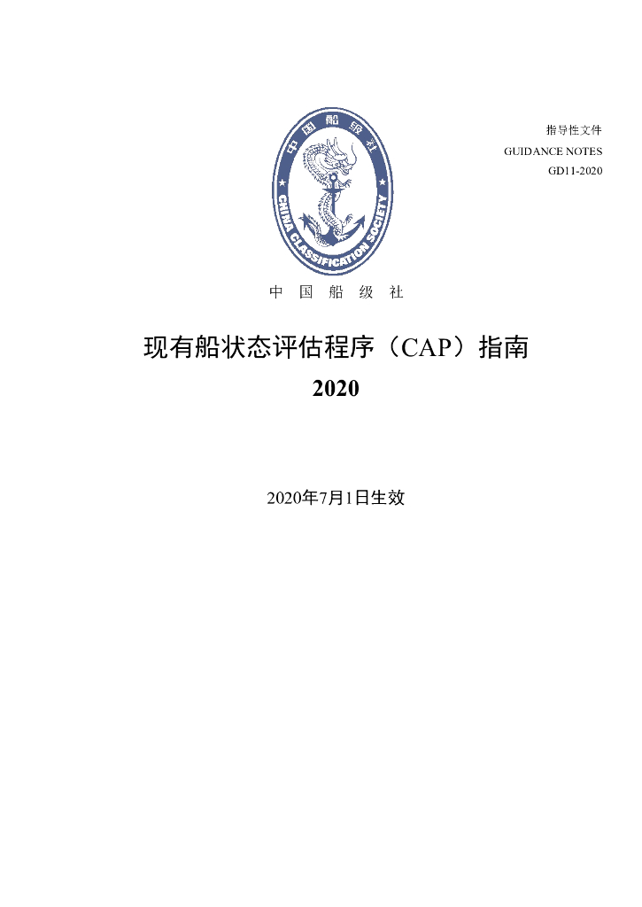 中国船级社CCS：现有船状态评估程序指南2020