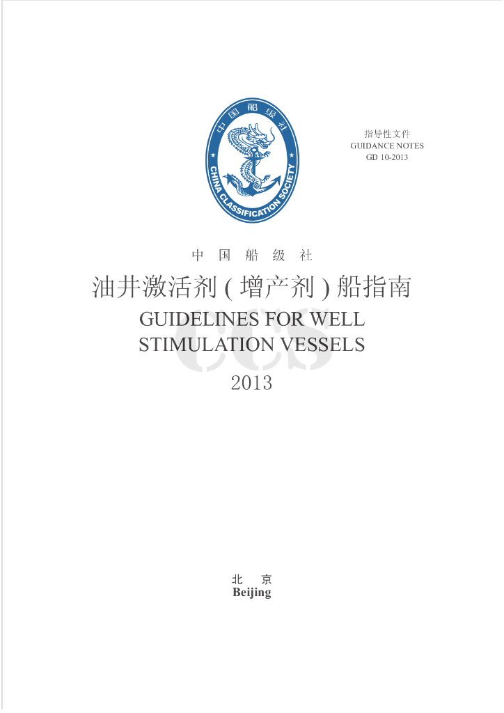 中国船级社CCS：油井激活剂（增产剂）船指南2013