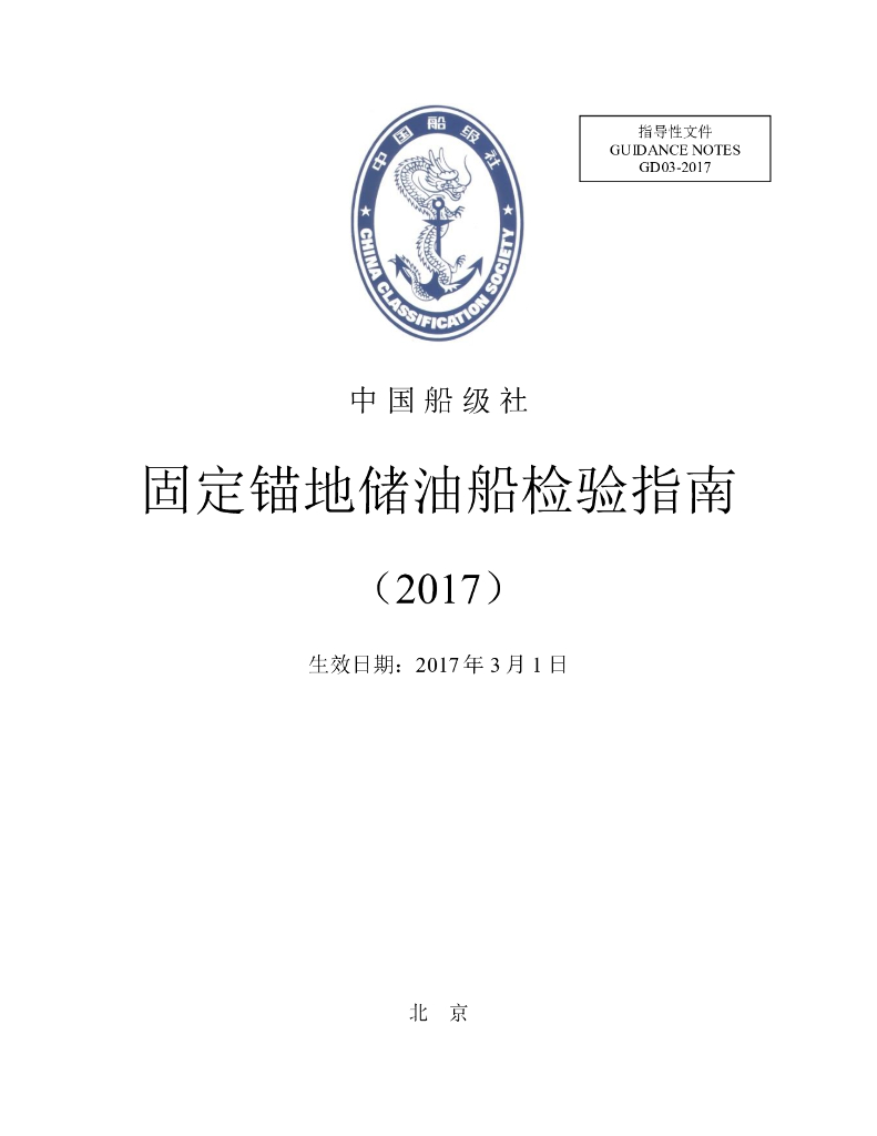 中国船级社CCS：固定锚地储油船检验指南2017