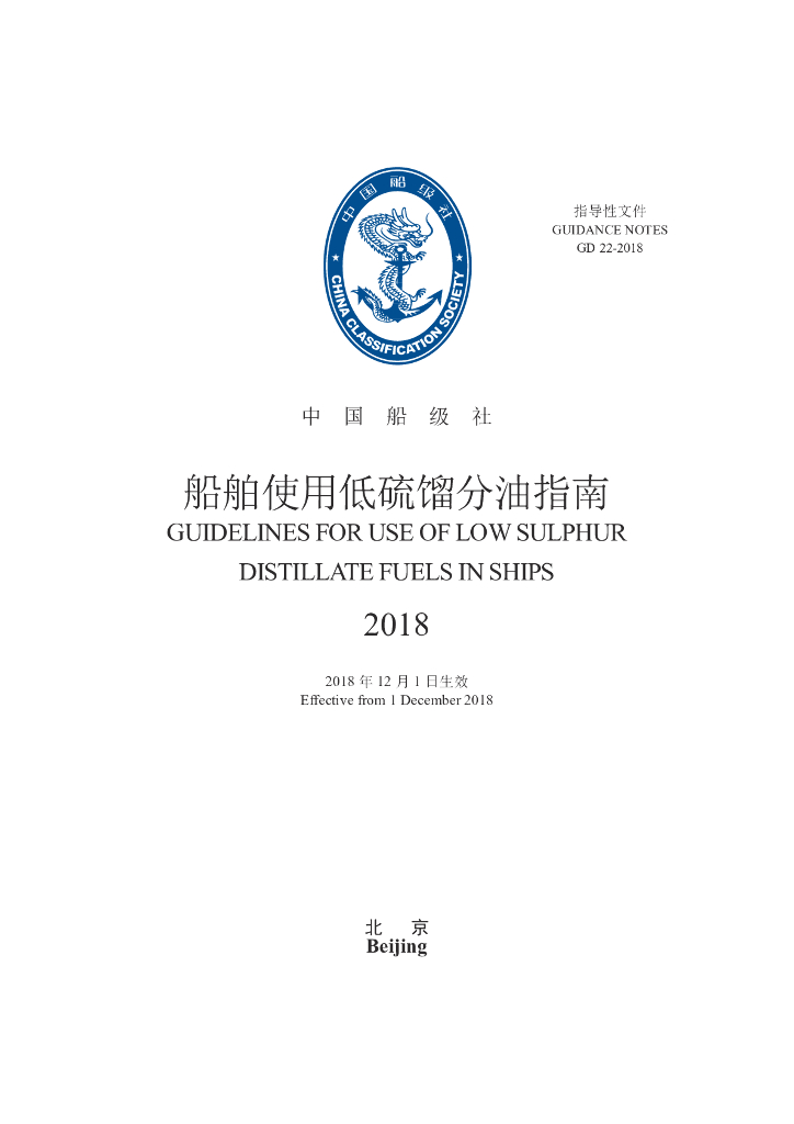 中国船级社CCS：船舶使用低硫馏分油指南2018