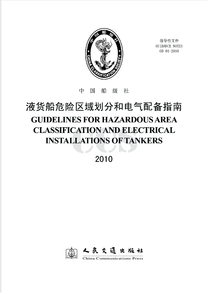中国船级社CCS：液货船危险区域划分和电气配备指南2010